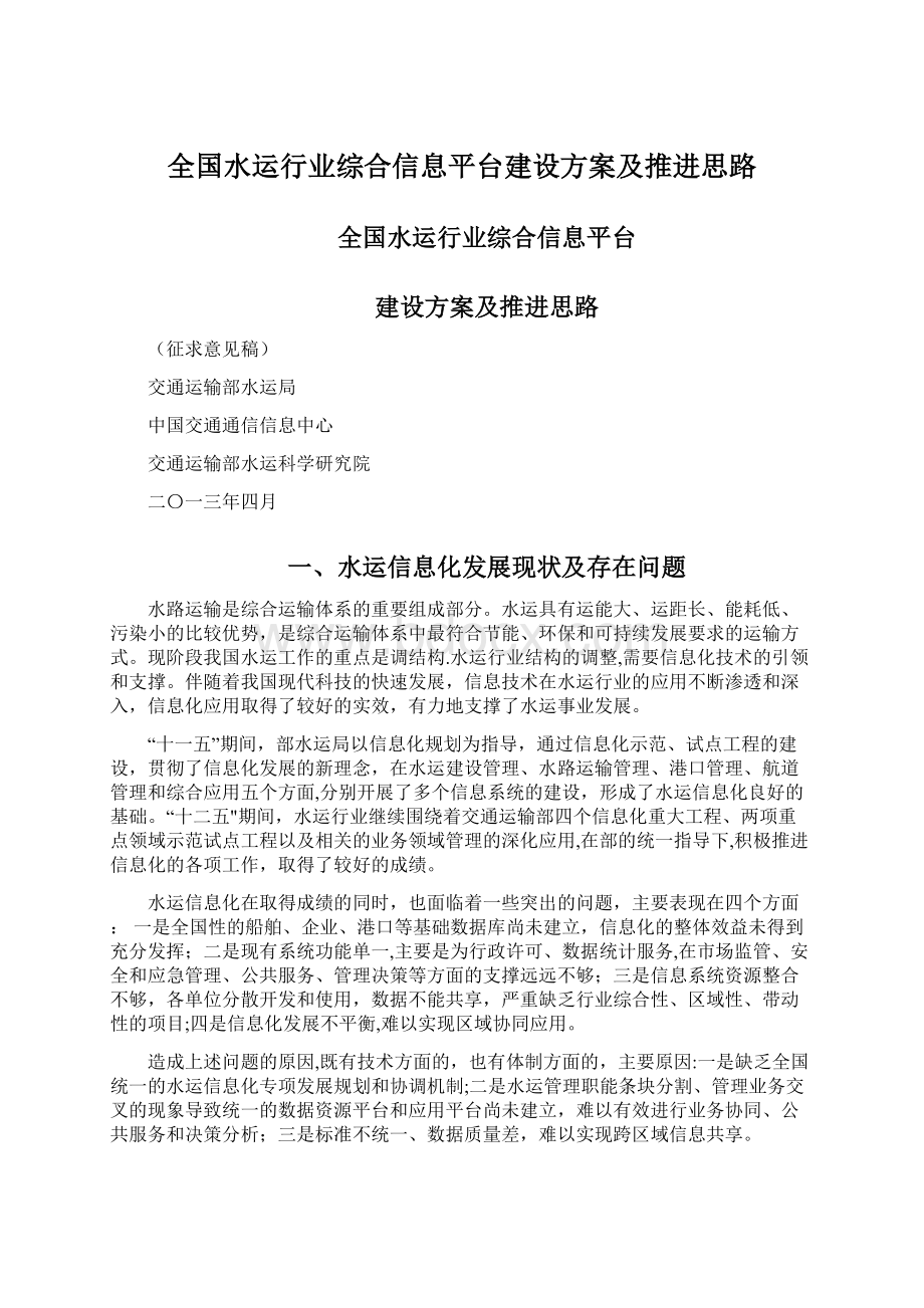 全国水运行业综合信息平台建设方案及推进思路.docx_第1页