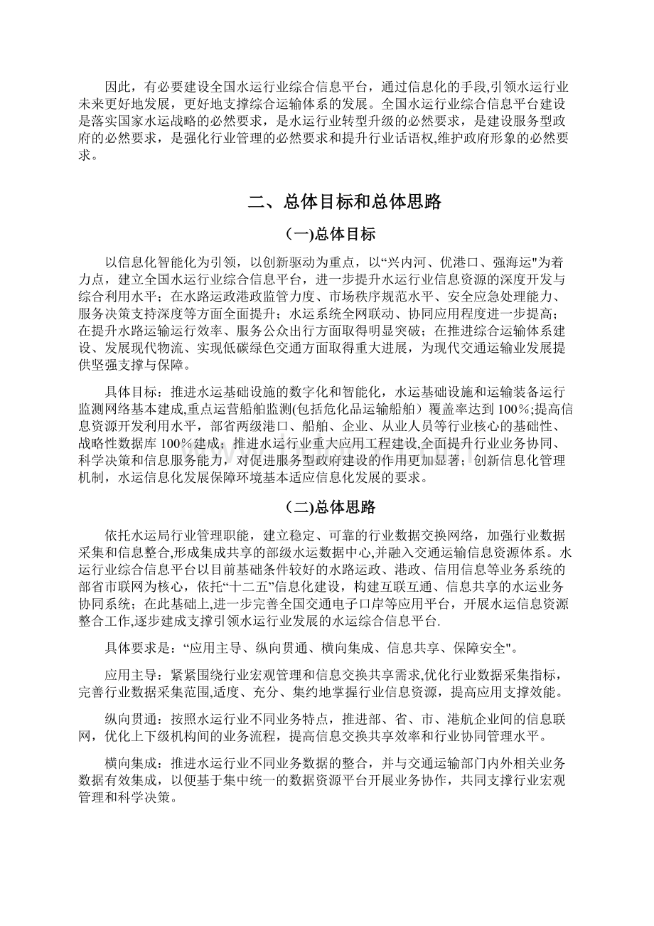 全国水运行业综合信息平台建设方案及推进思路Word文档下载推荐.docx_第2页