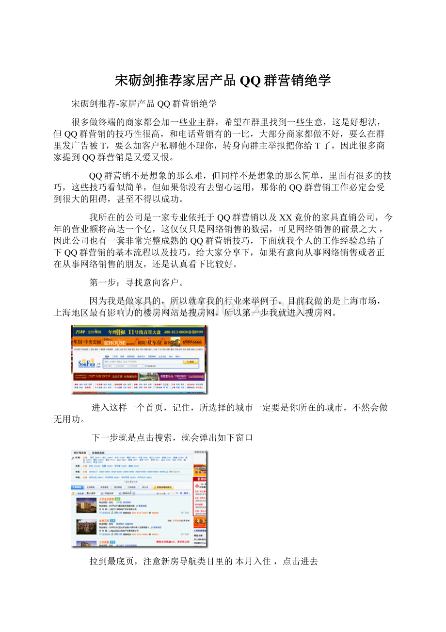 宋砺剑推荐家居产品QQ群营销绝学.docx