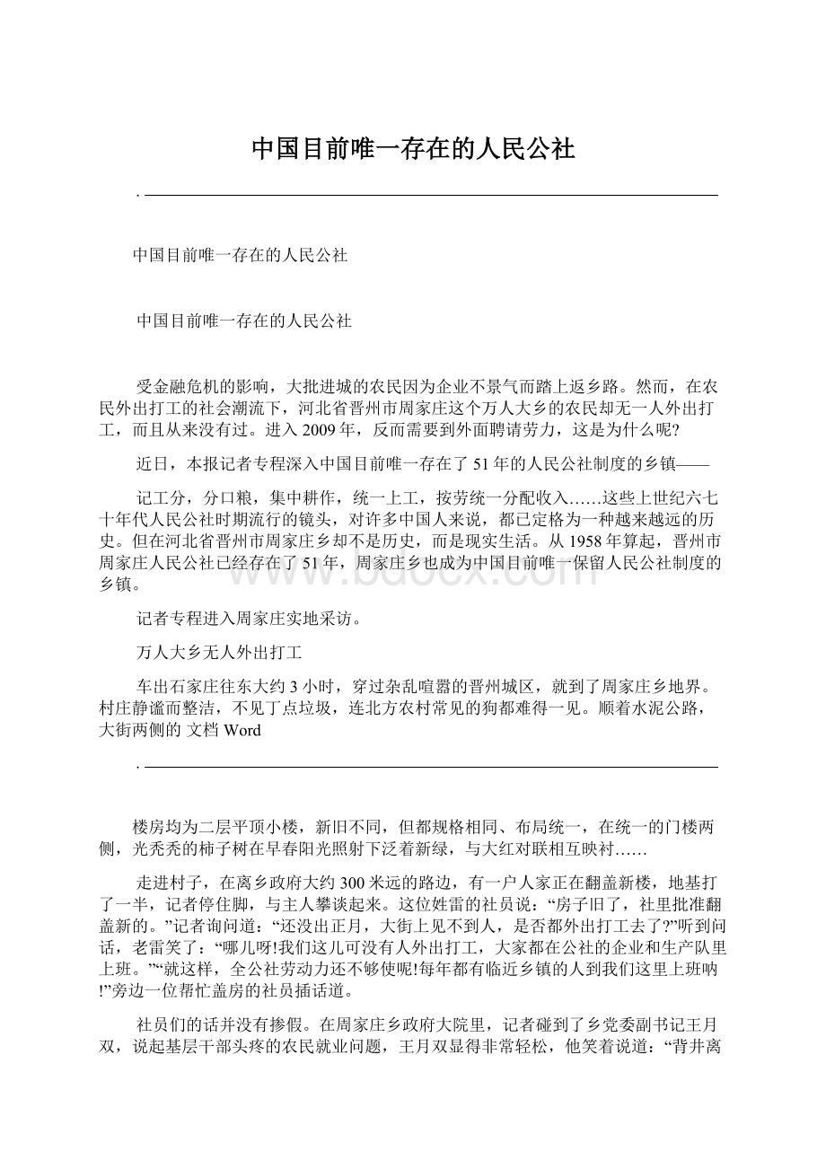 中国目前唯一存在的人民公社Word下载.docx_第1页