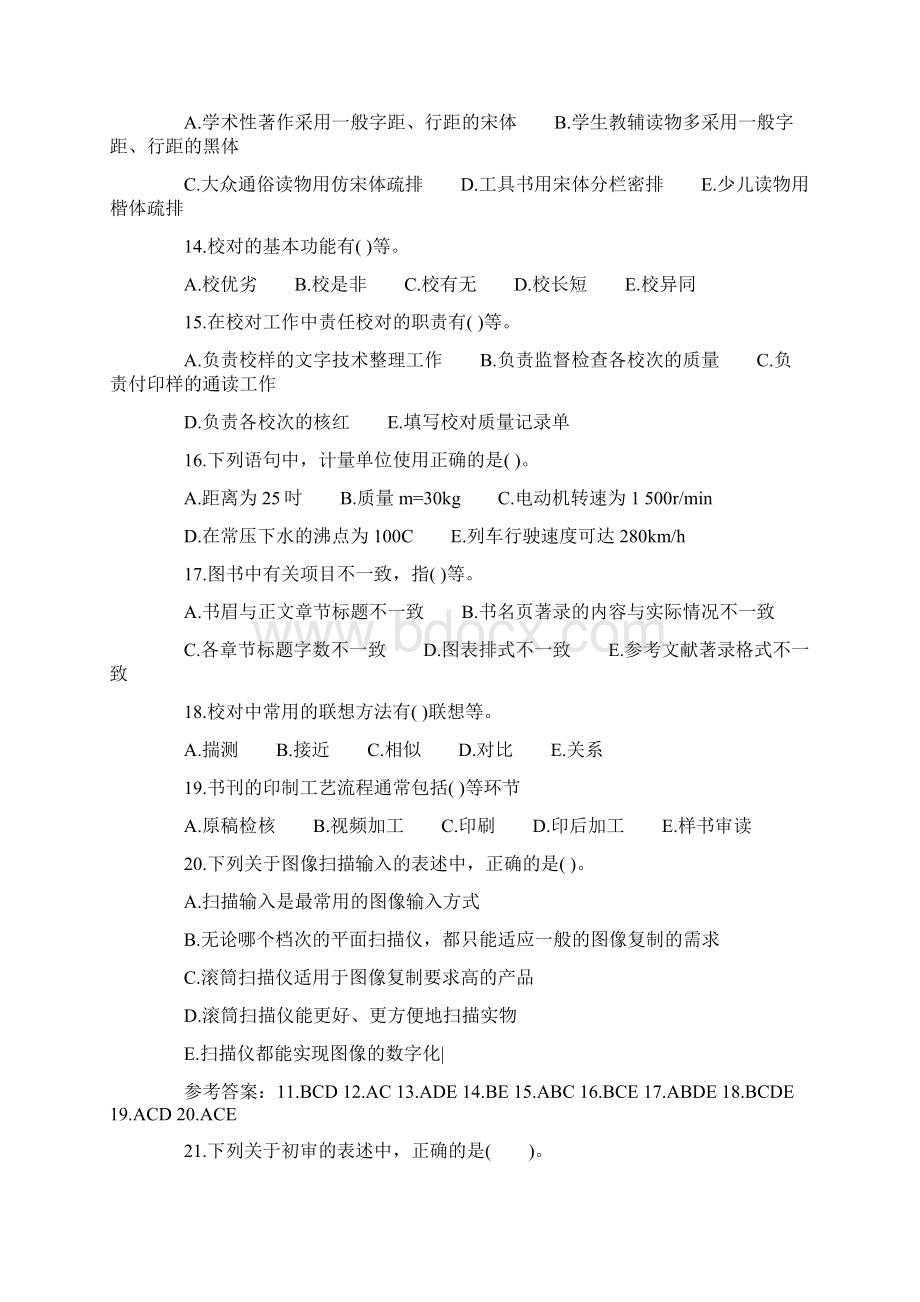 出版专业职业资格《初级理论与实务》试题及答案卷四Word文档下载推荐.docx_第3页