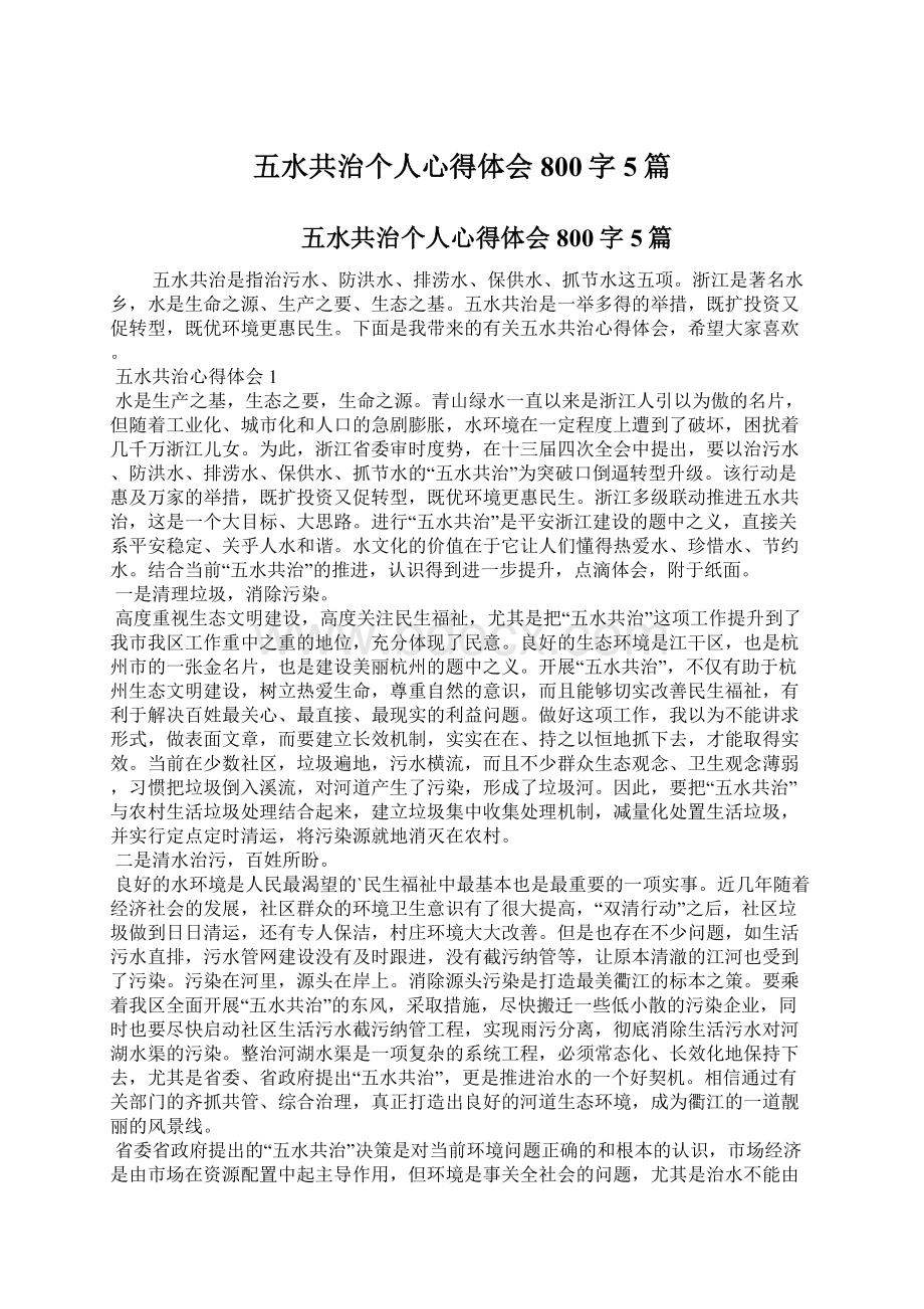 五水共治个人心得体会800字5篇.docx_第1页