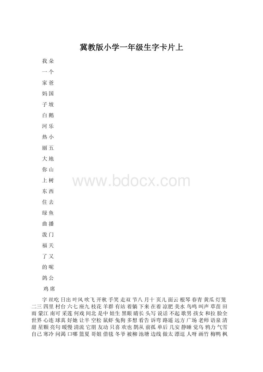 冀教版小学一年级生字卡片上文档格式.docx