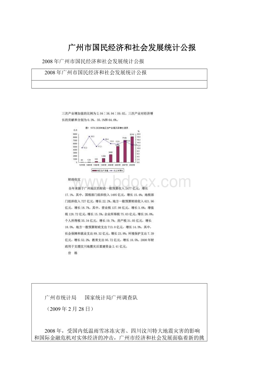 广州市国民经济和社会发展统计公报.docx_第1页