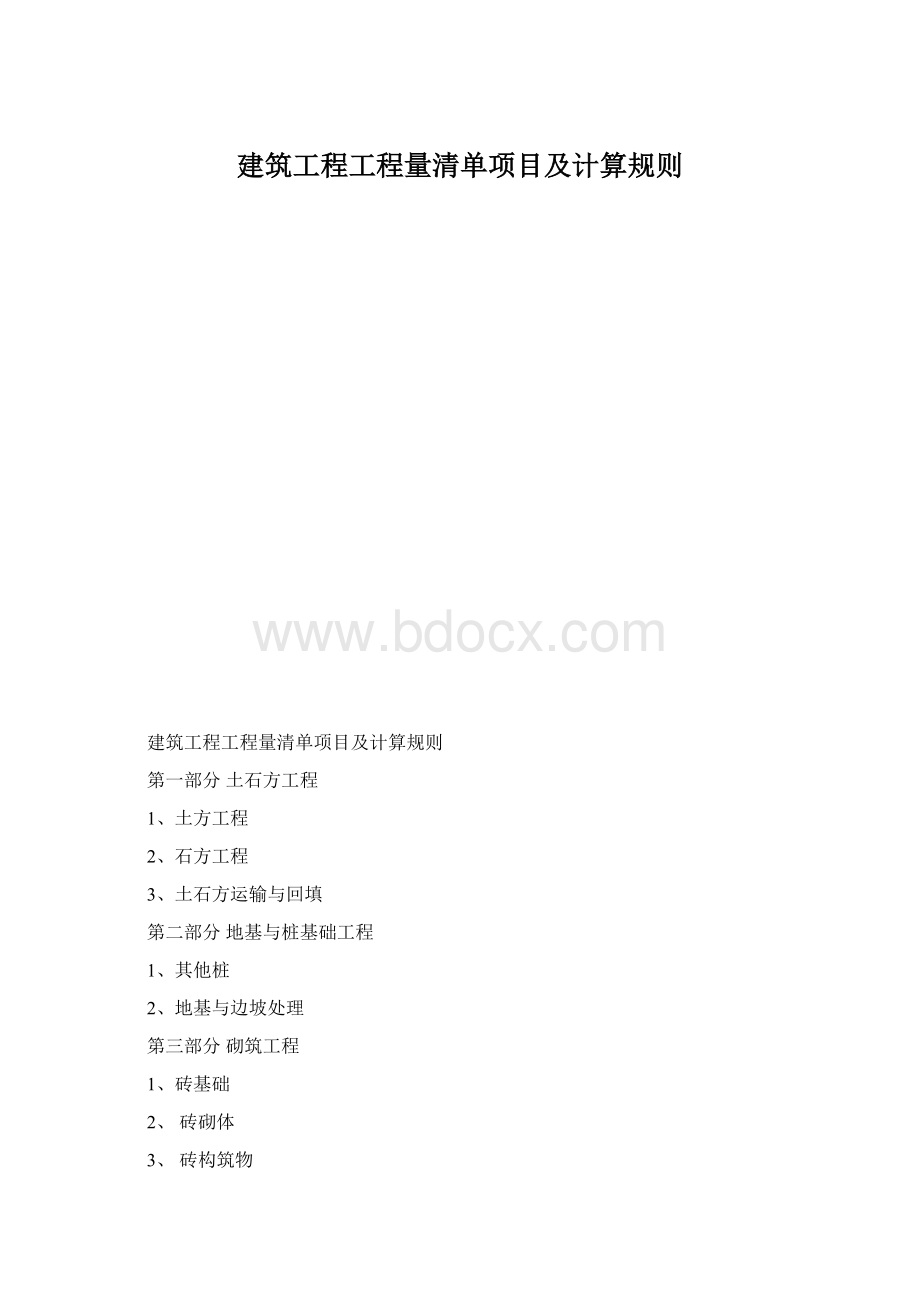 建筑工程工程量清单项目及计算规则.docx_第1页