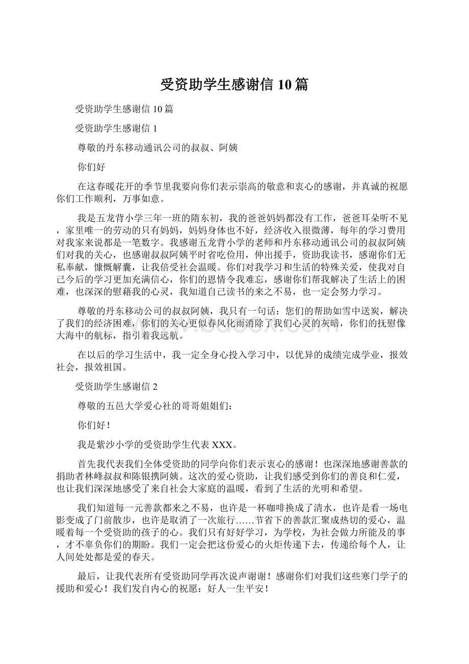 受资助学生感谢信10篇.docx_第1页