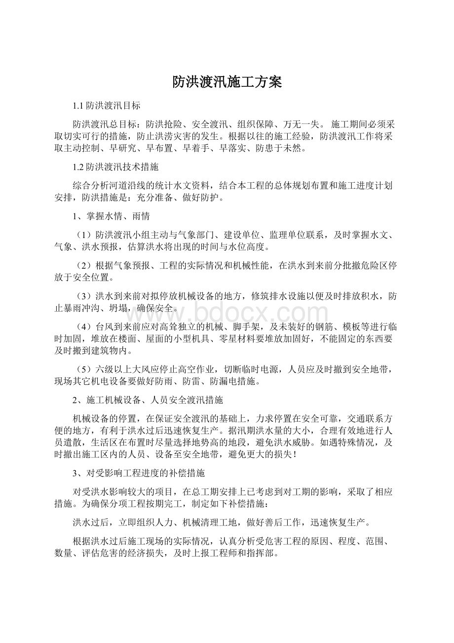 防洪渡汛施工方案Word文件下载.docx