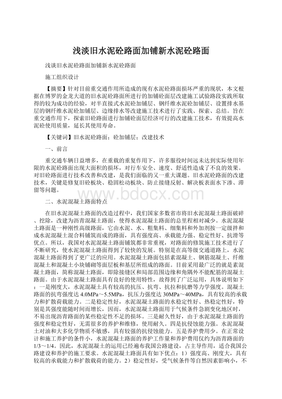 浅淡旧水泥砼路面加铺新水泥砼路面Word格式.docx