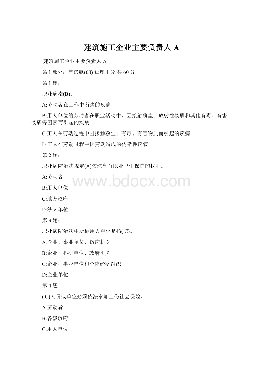 建筑施工企业主要负责人A.docx_第1页