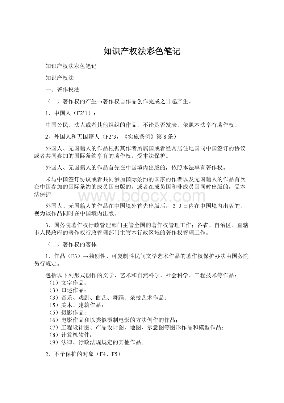 知识产权法彩色笔记Word文档格式.docx_第1页