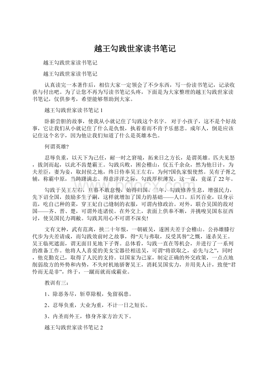 越王勾践世家读书笔记Word文档下载推荐.docx_第1页