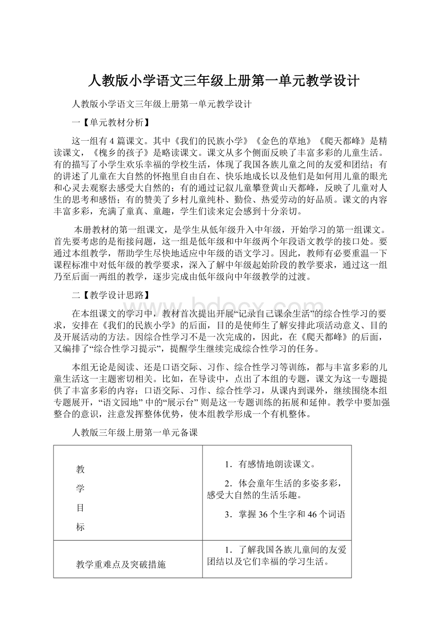 人教版小学语文三年级上册第一单元教学设计.docx