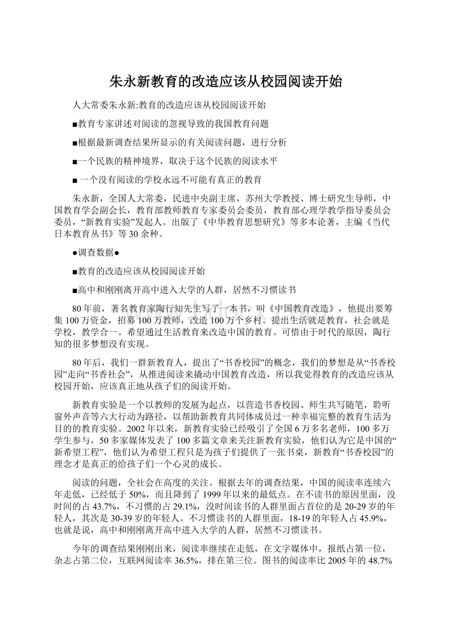 朱永新教育的改造应该从校园阅读开始Word文件下载.docx_第1页