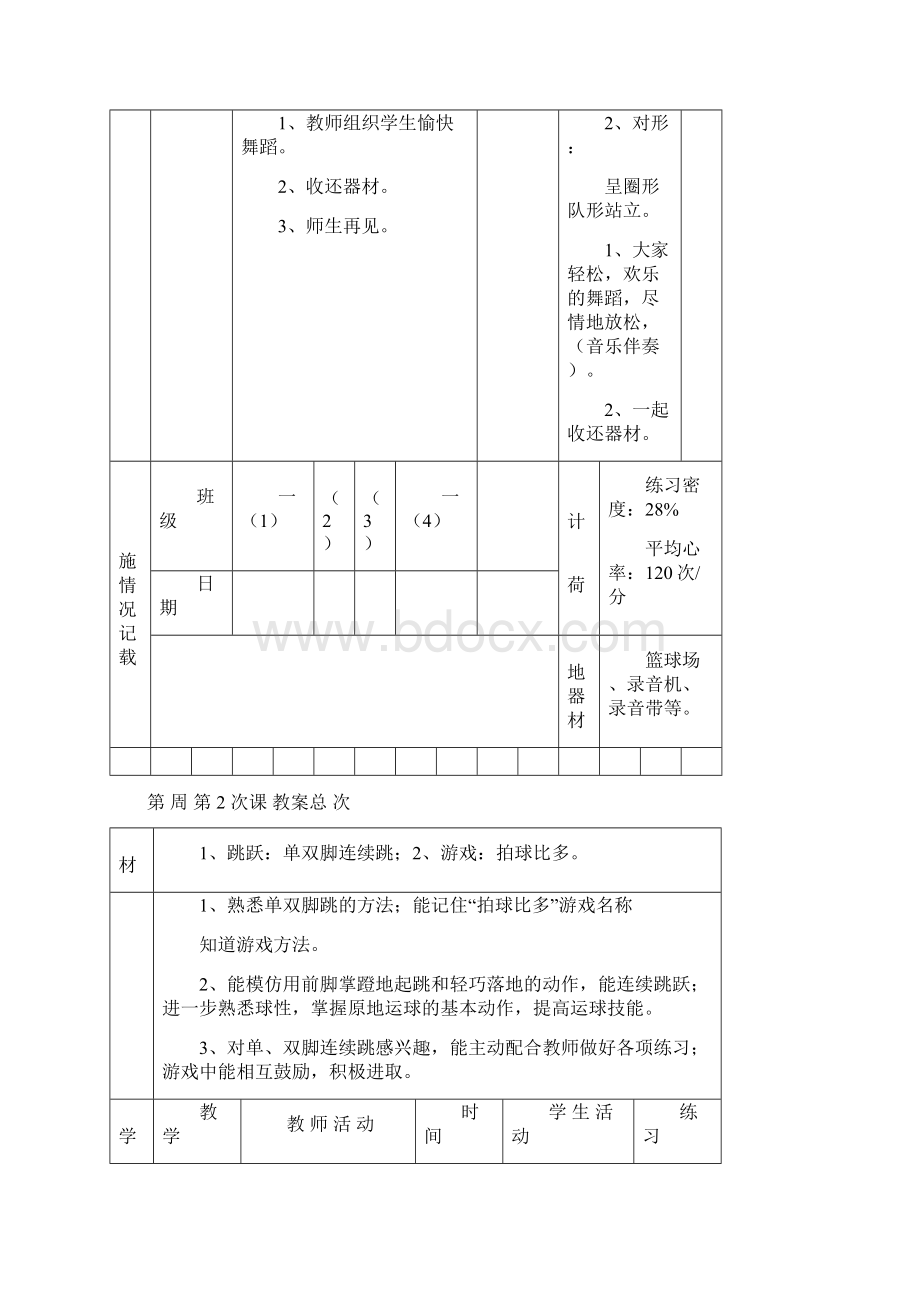 一年级体育课教案hxb.docx_第3页