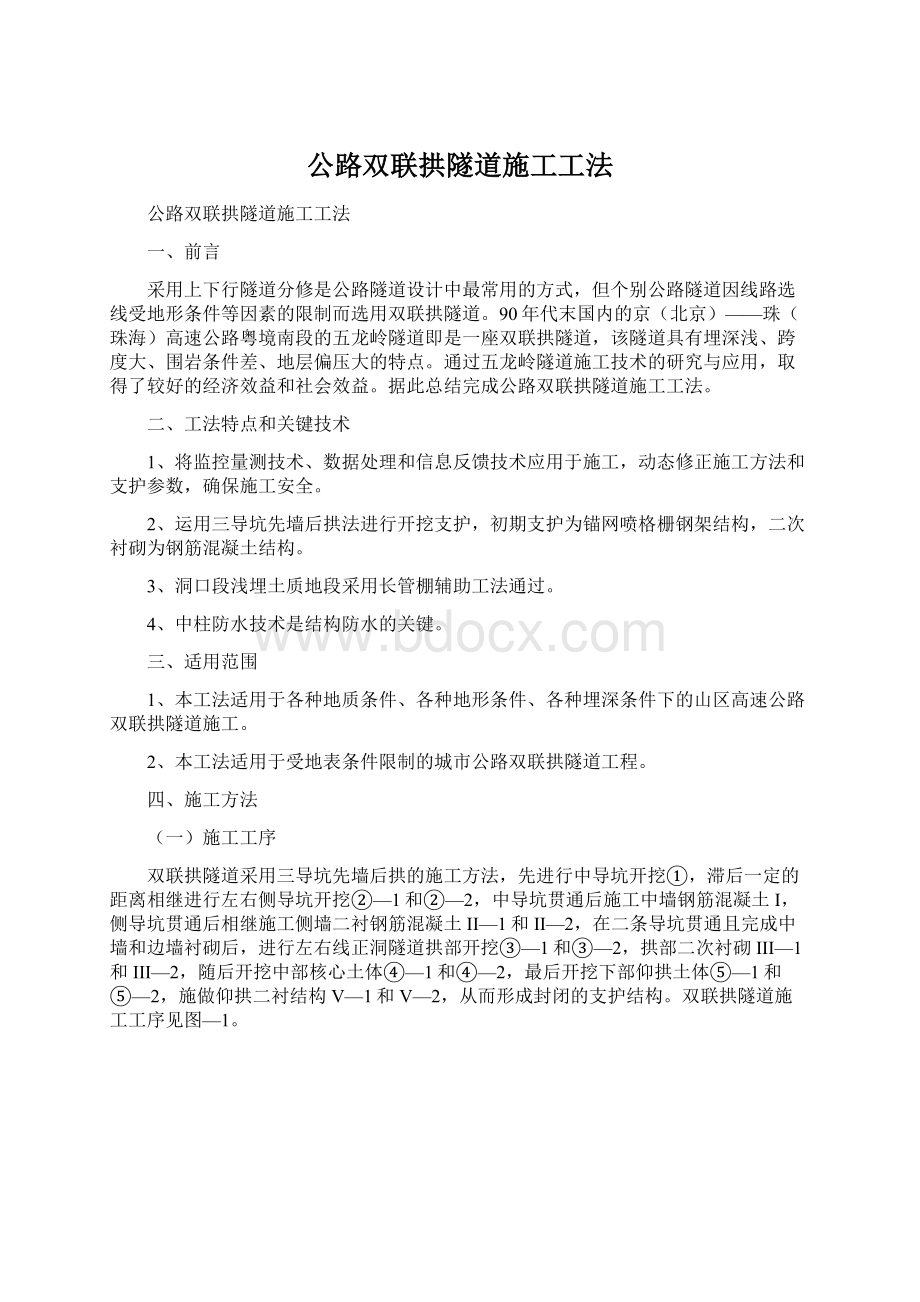 公路双联拱隧道施工工法.docx_第1页