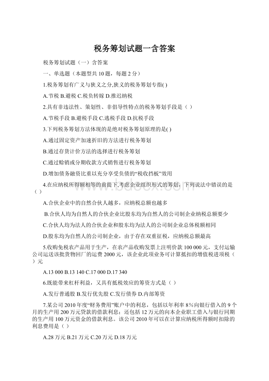 税务筹划试题一含答案.docx_第1页