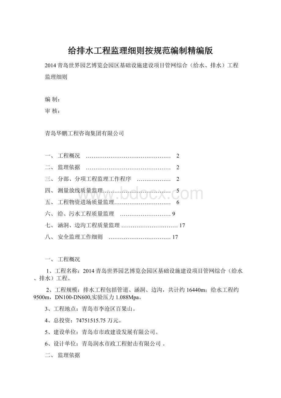 给排水工程监理细则按规范编制精编版Word格式文档下载.docx