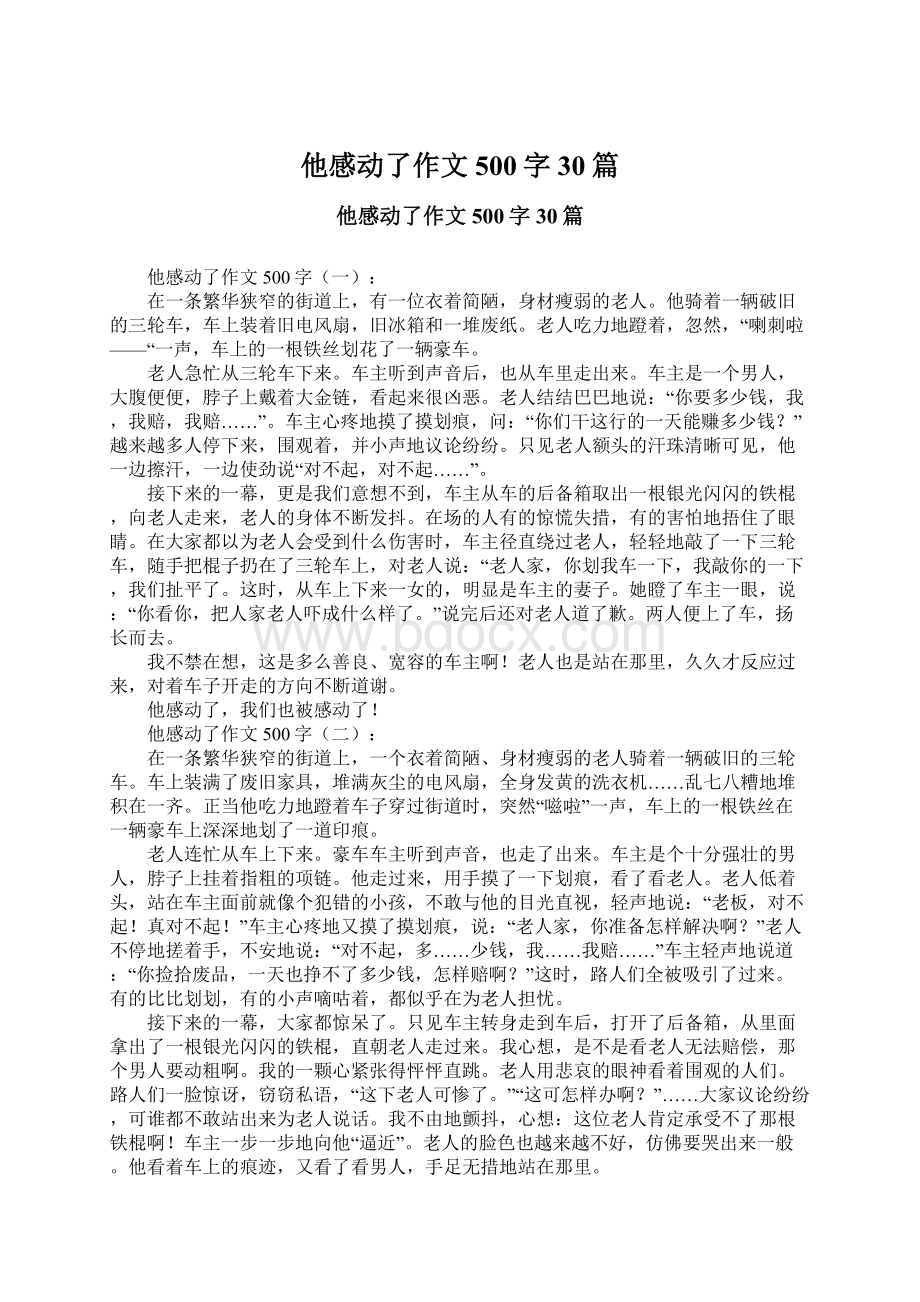 他感动了作文500字30篇Word格式文档下载.docx