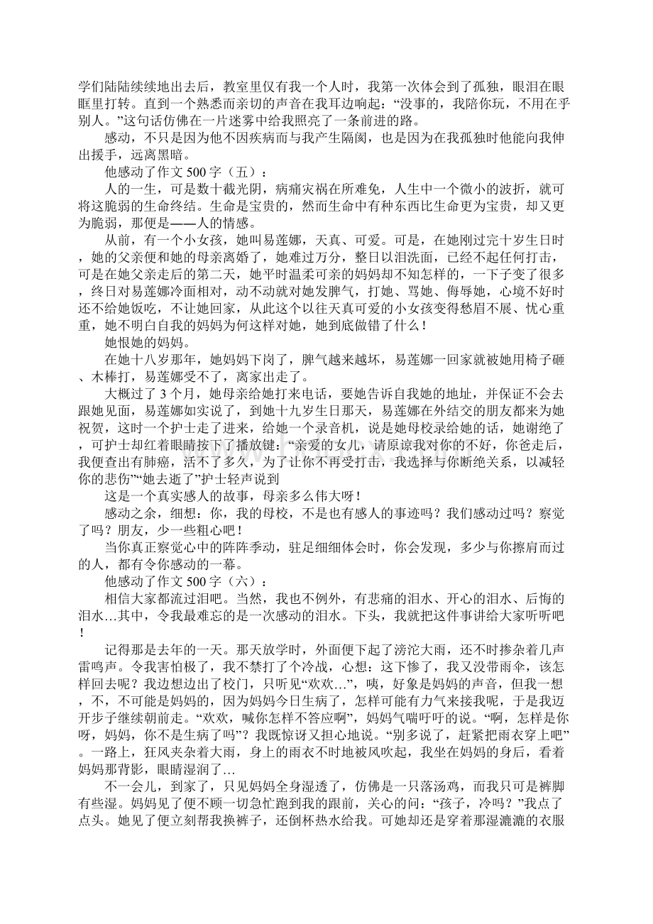 他感动了作文500字30篇Word格式文档下载.docx_第3页