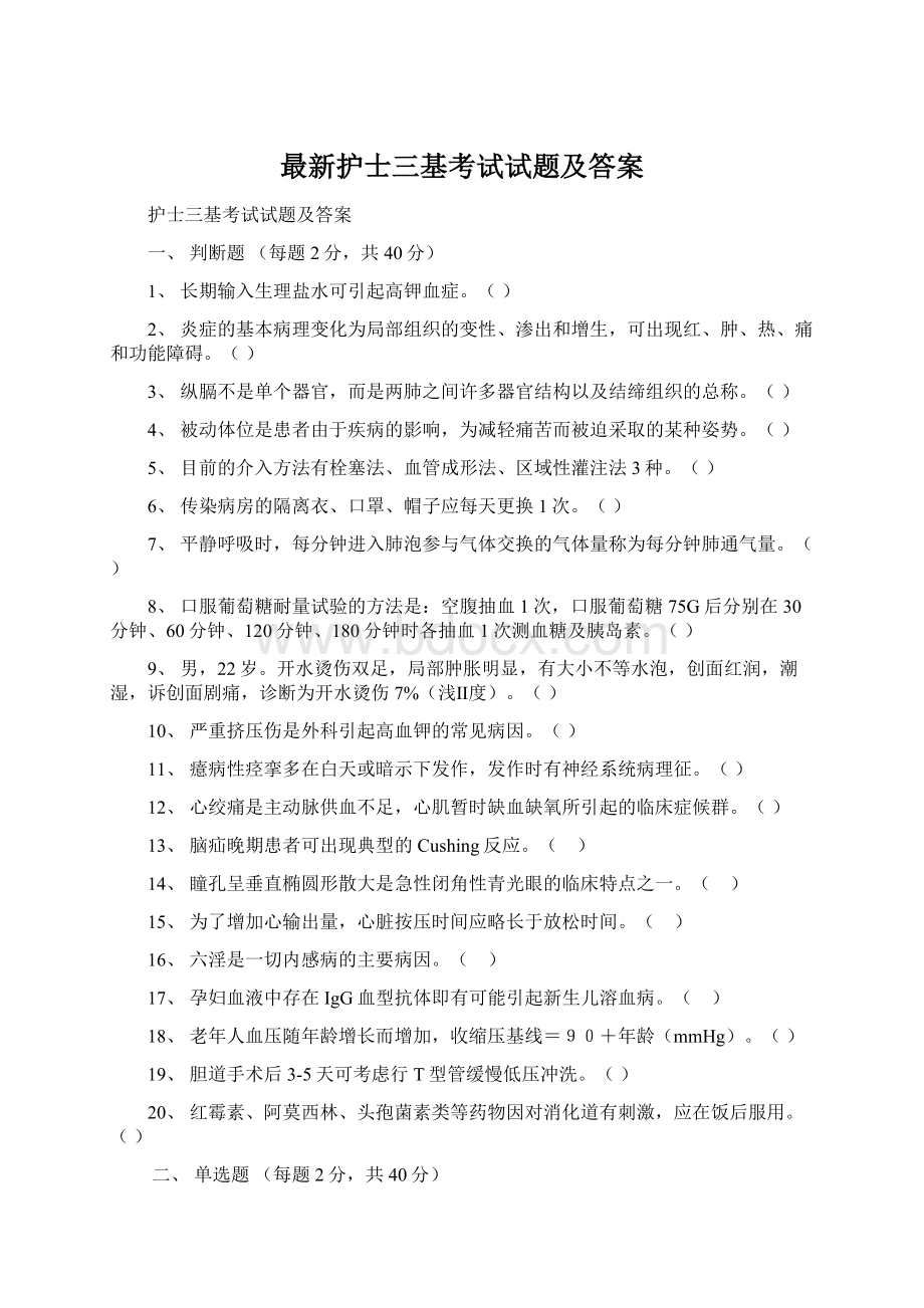 最新护士三基考试试题及答案Word文件下载.docx