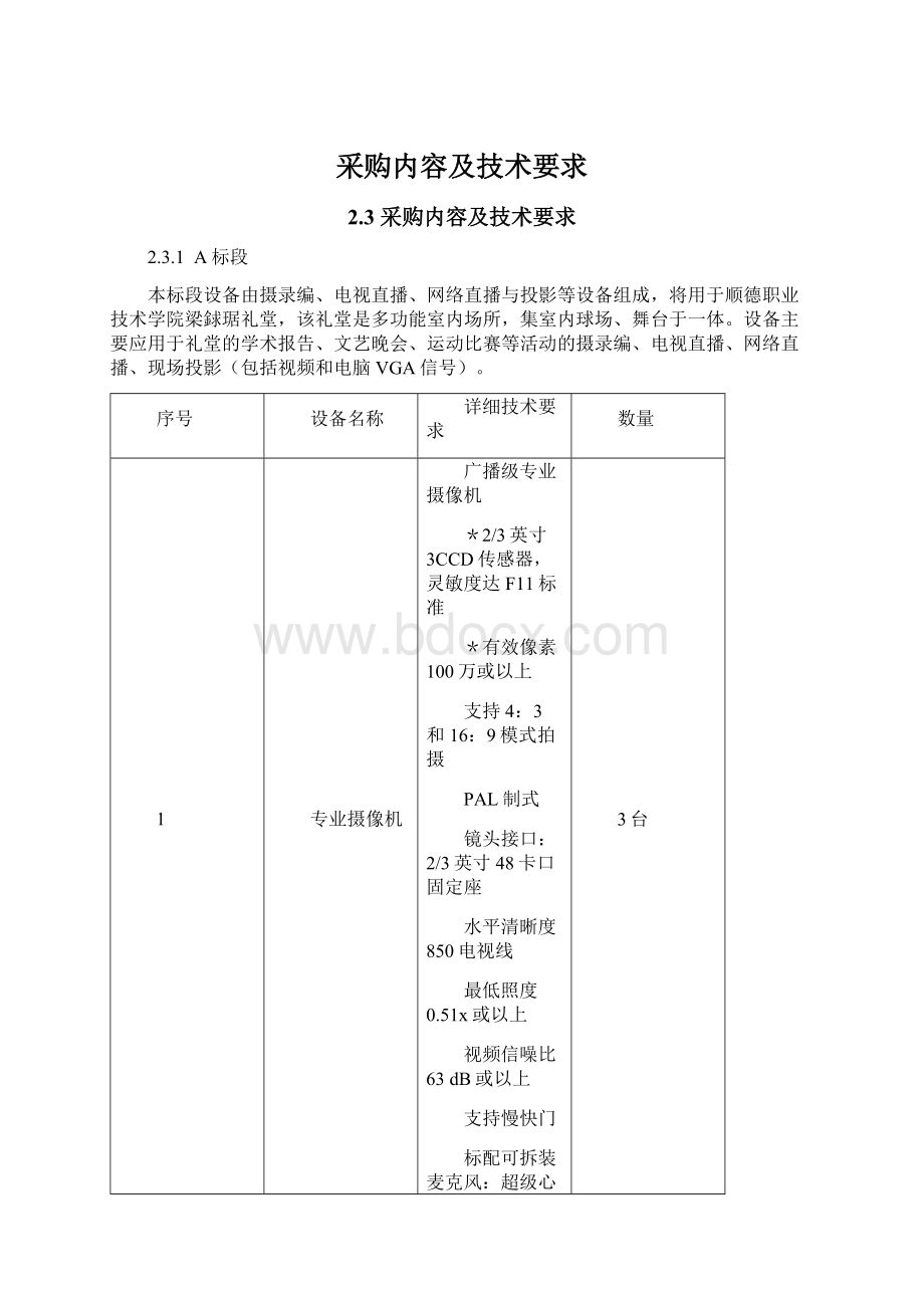 采购内容及技术要求.docx_第1页