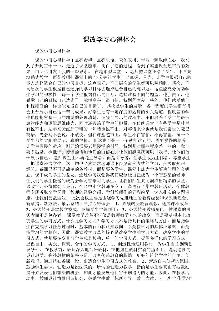 课改学习心得体会.docx_第1页