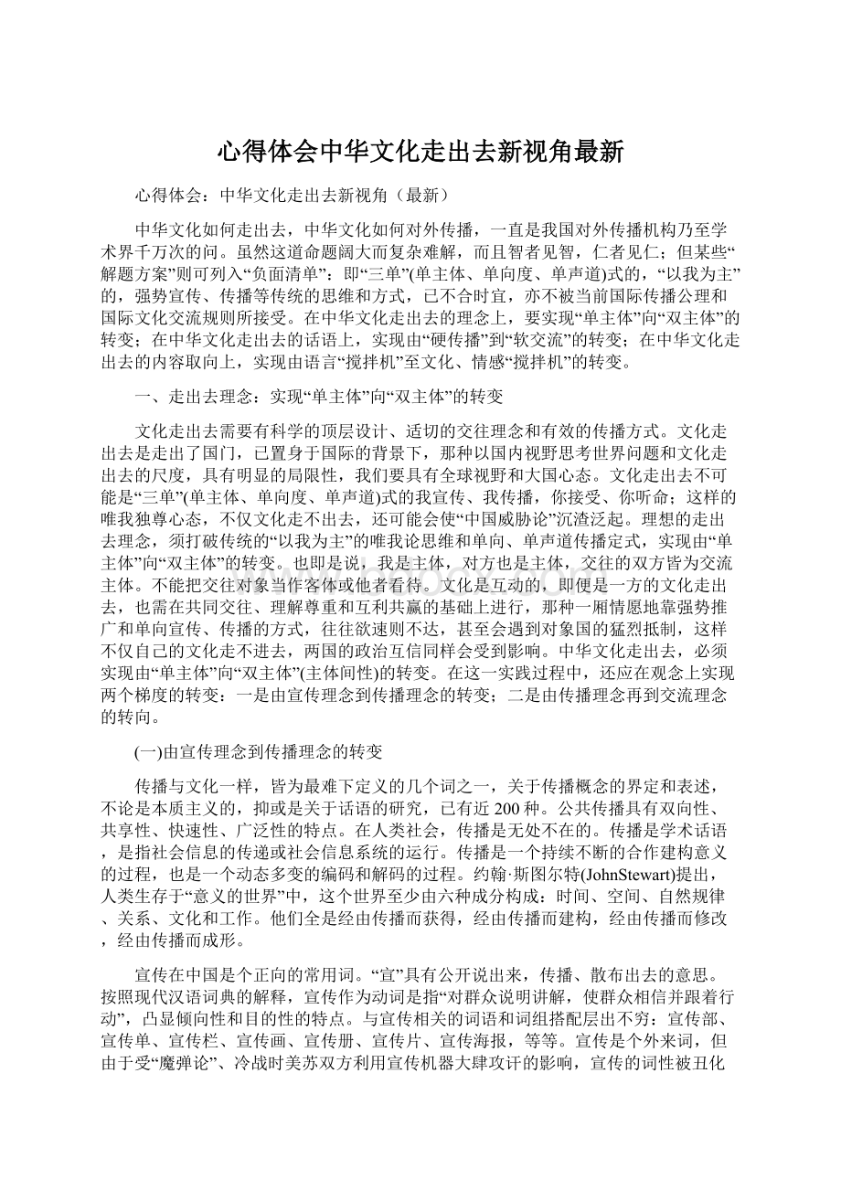 心得体会中华文化走出去新视角最新.docx_第1页