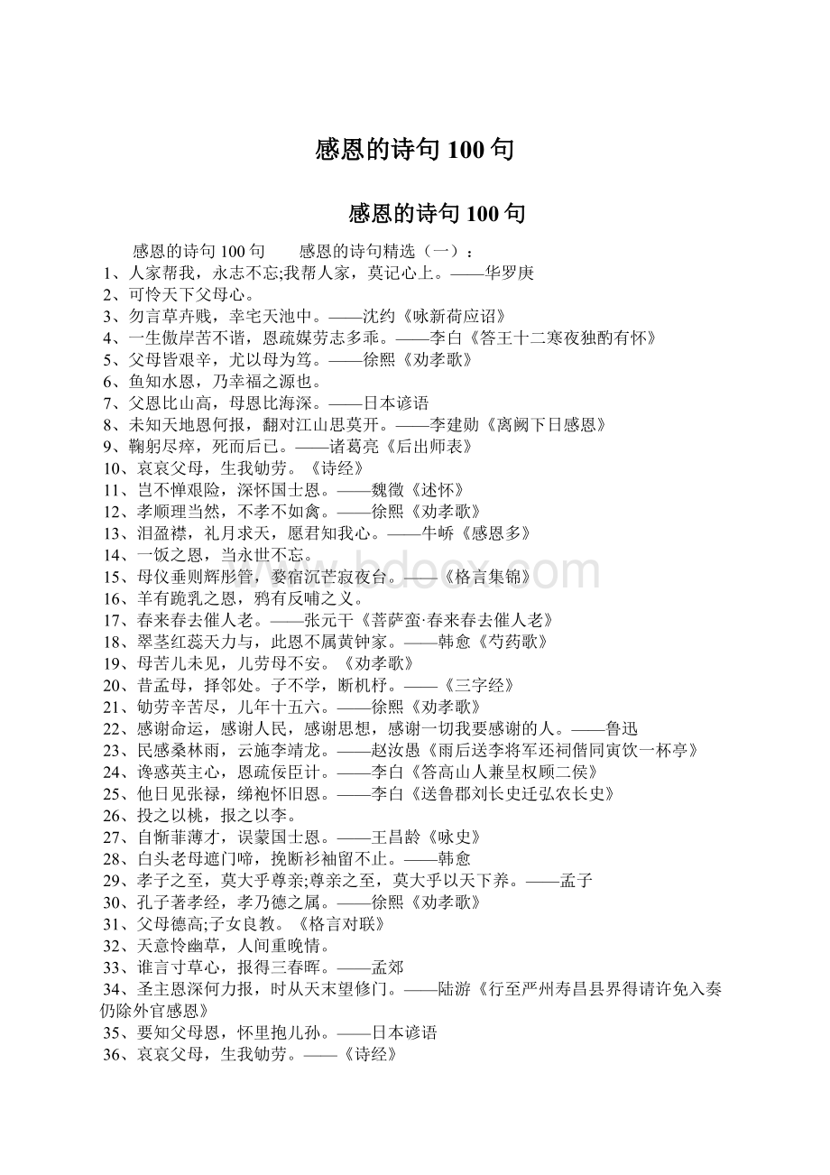 感恩的诗句100句Word文档下载推荐.docx_第1页