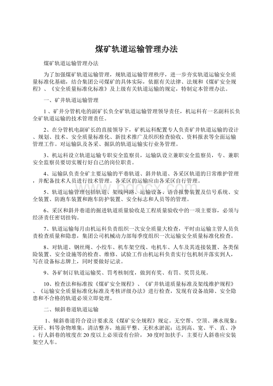 煤矿轨道运输管理办法Word格式文档下载.docx