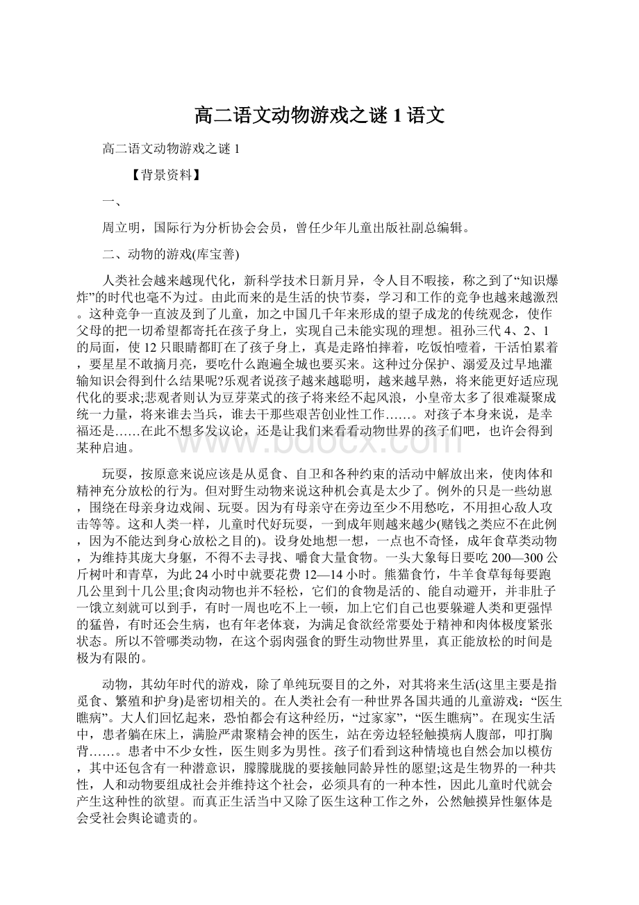 高二语文动物游戏之谜1语文.docx_第1页