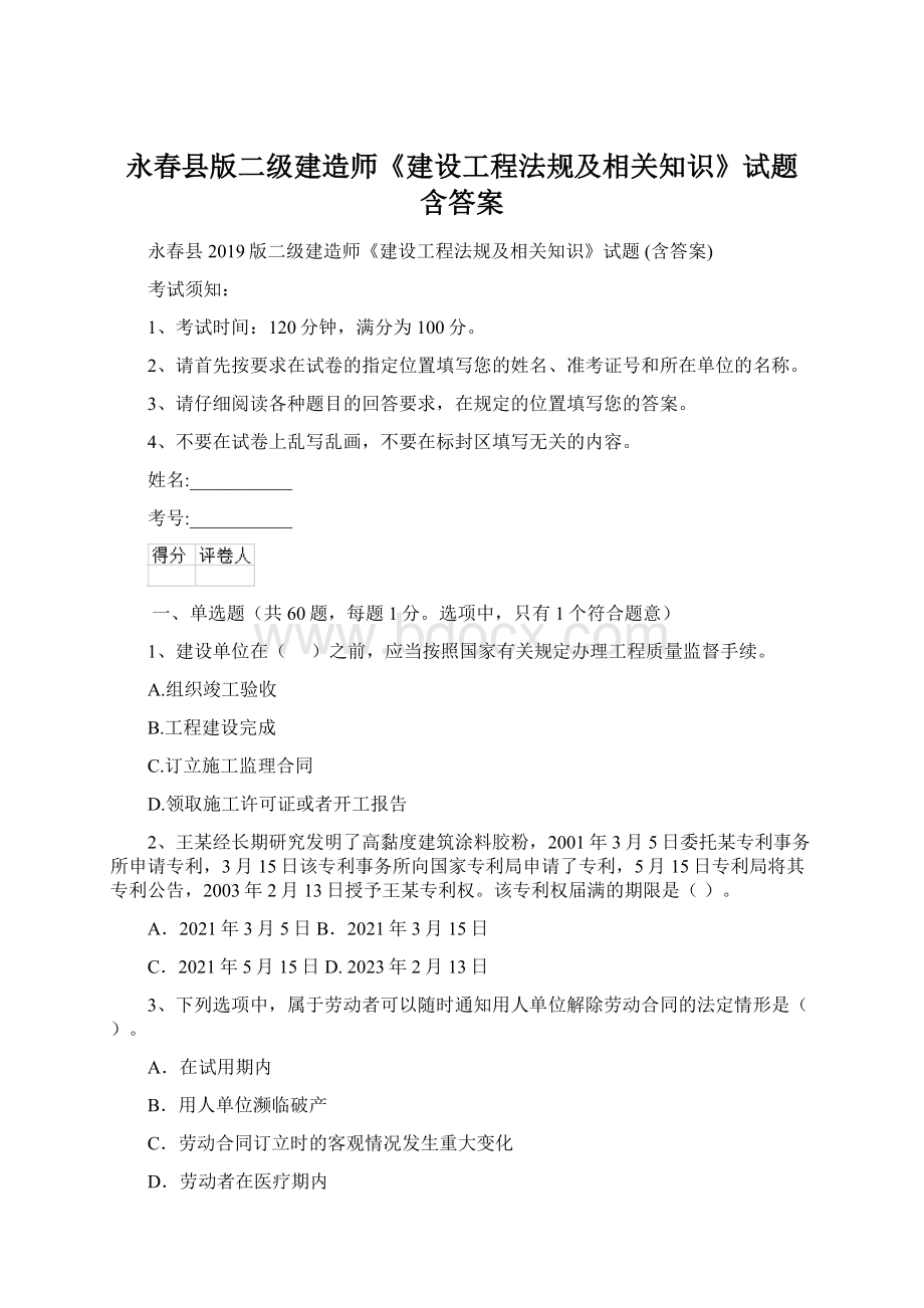 永春县版二级建造师《建设工程法规及相关知识》试题 含答案.docx_第1页