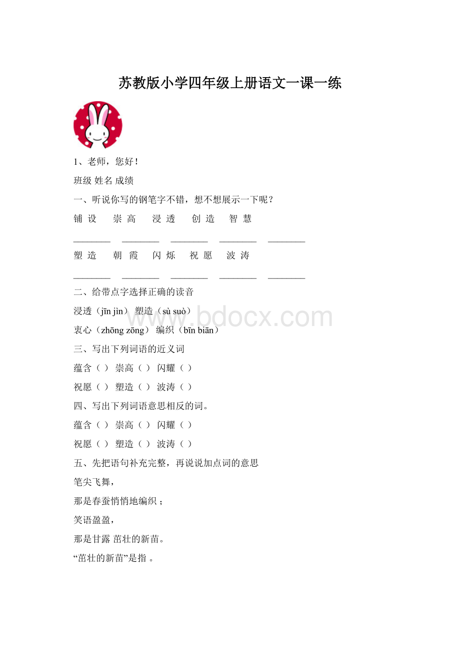 苏教版小学四年级上册语文一课一练.docx