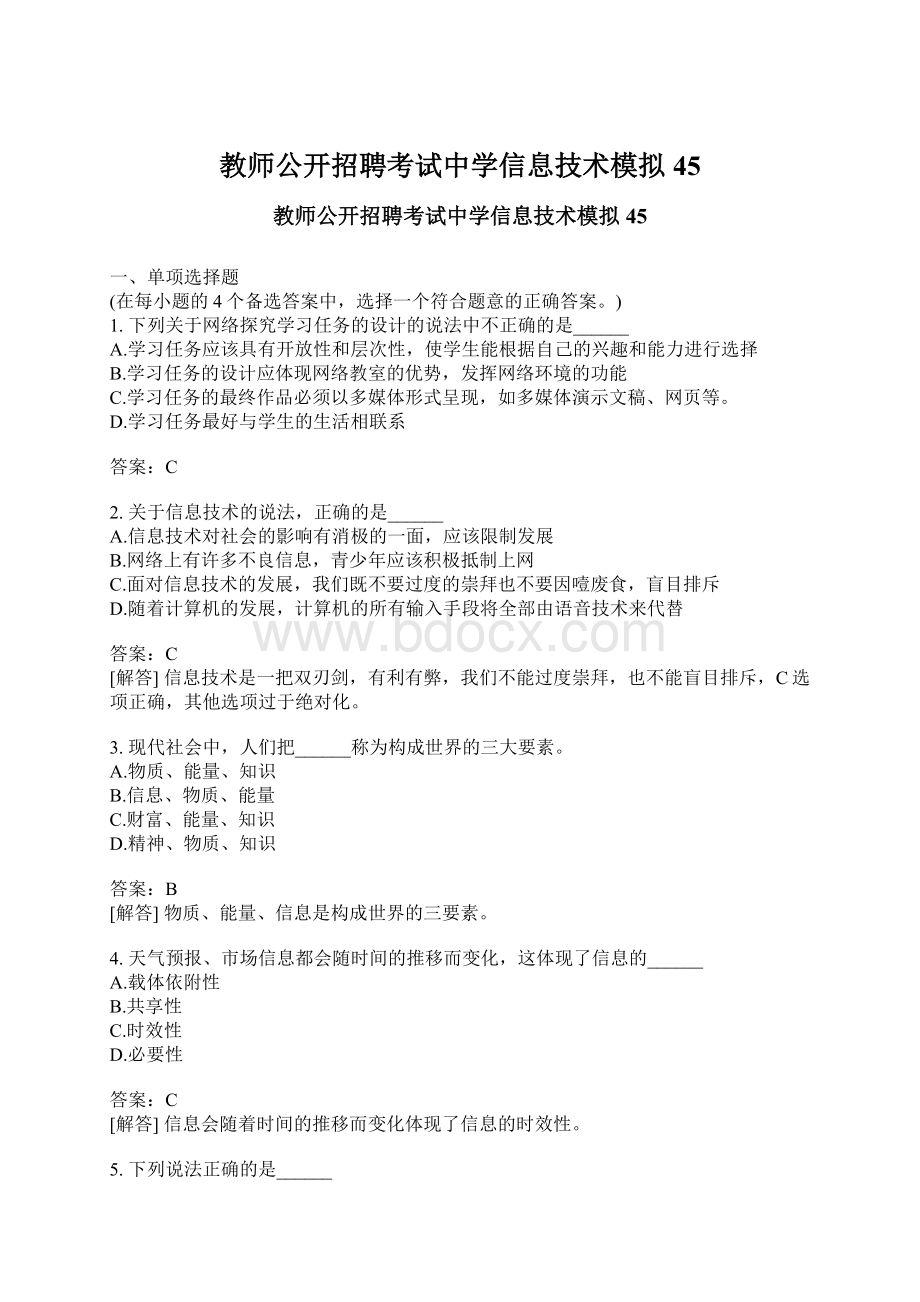 教师公开招聘考试中学信息技术模拟45Word文档格式.docx