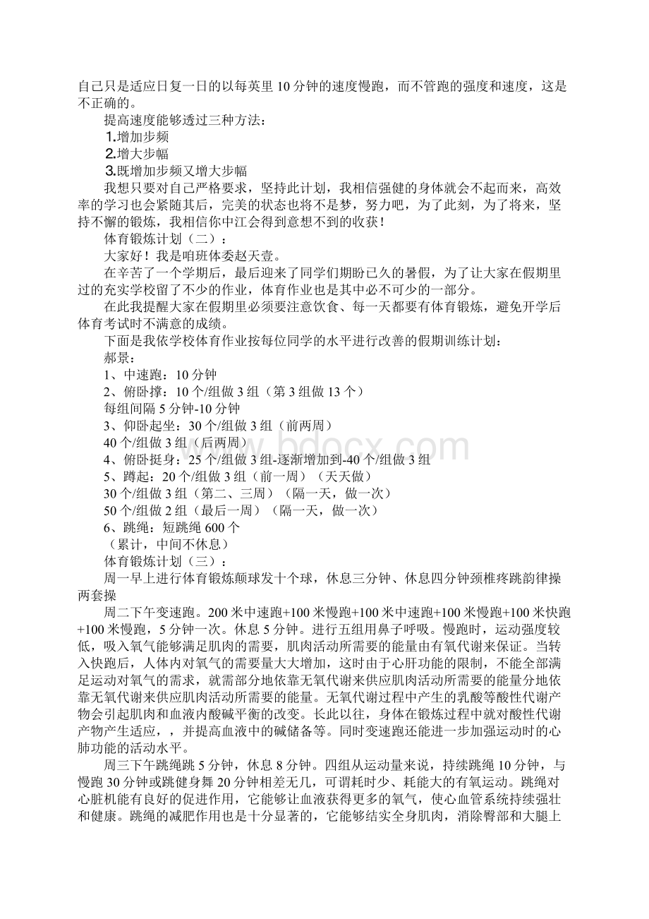 体育锻炼计划10篇.docx_第3页