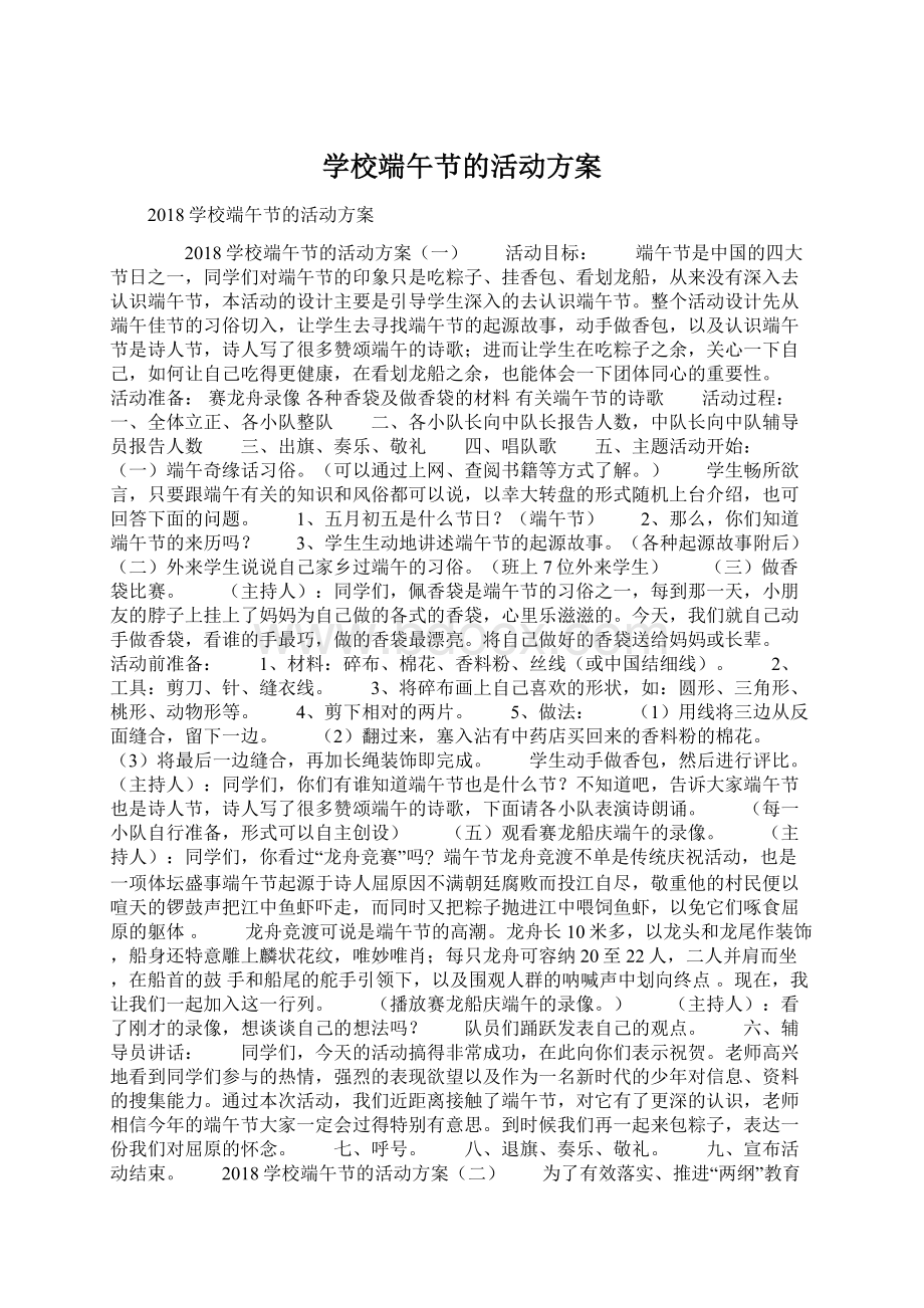 学校端午节的活动方案Word文档格式.docx_第1页