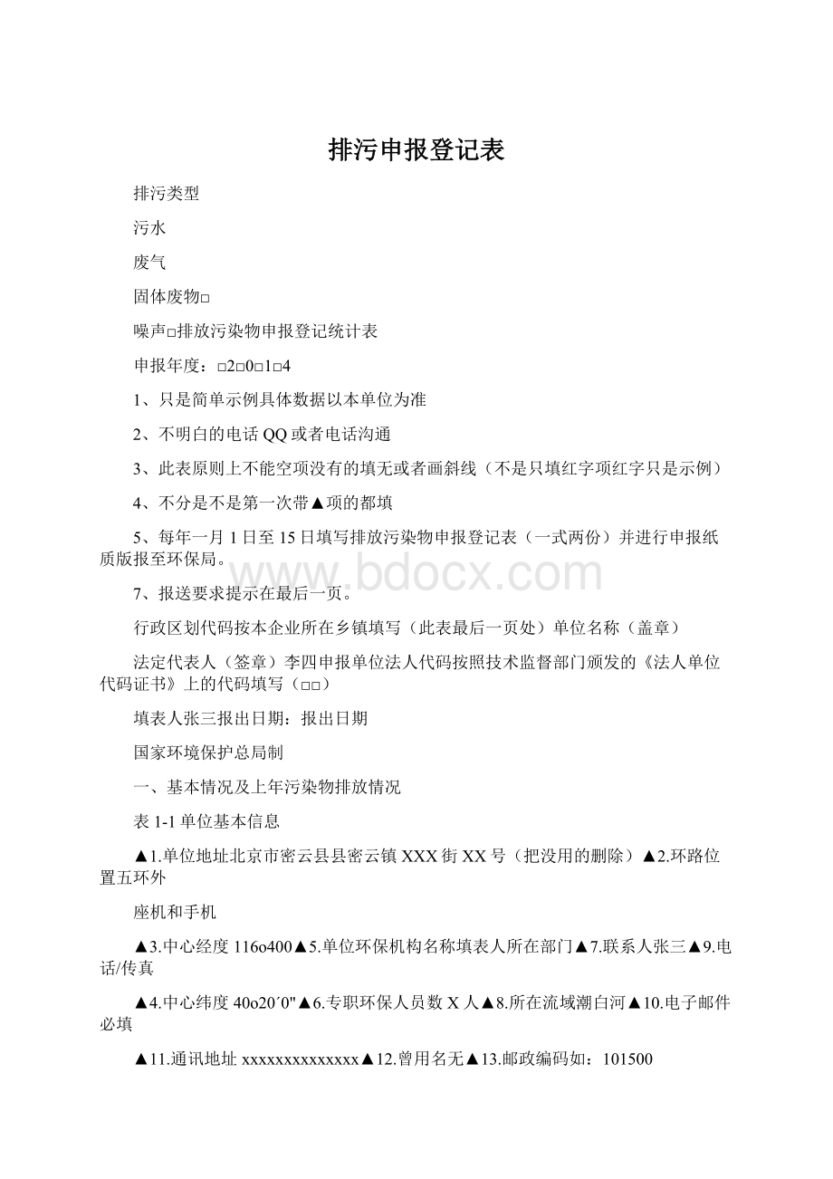 排污申报登记表Word格式.docx_第1页