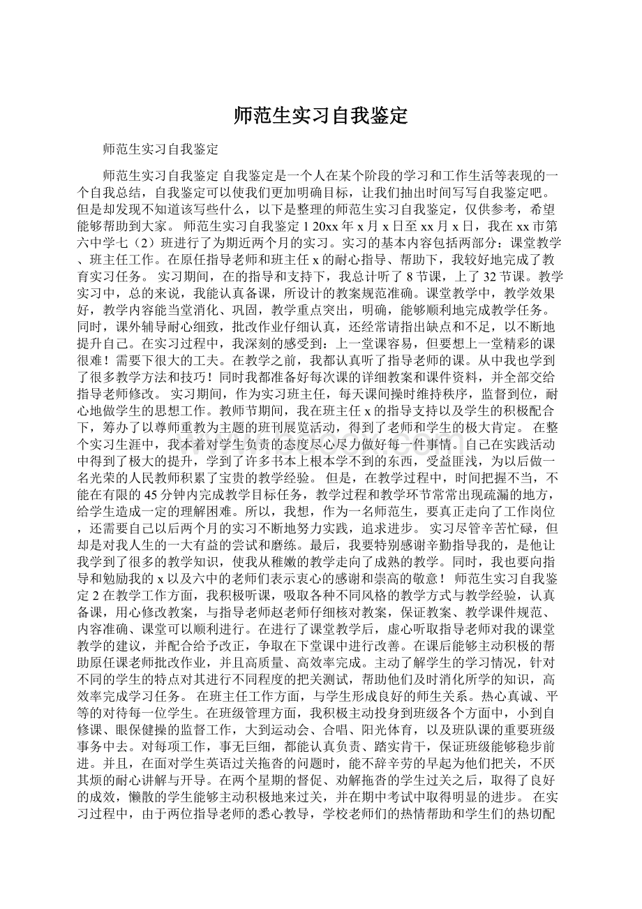 师范生实习自我鉴定Word格式文档下载.docx_第1页