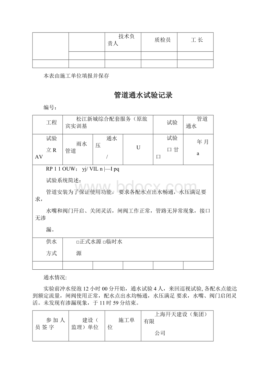 管道通水试验记录Word格式文档下载.docx_第2页