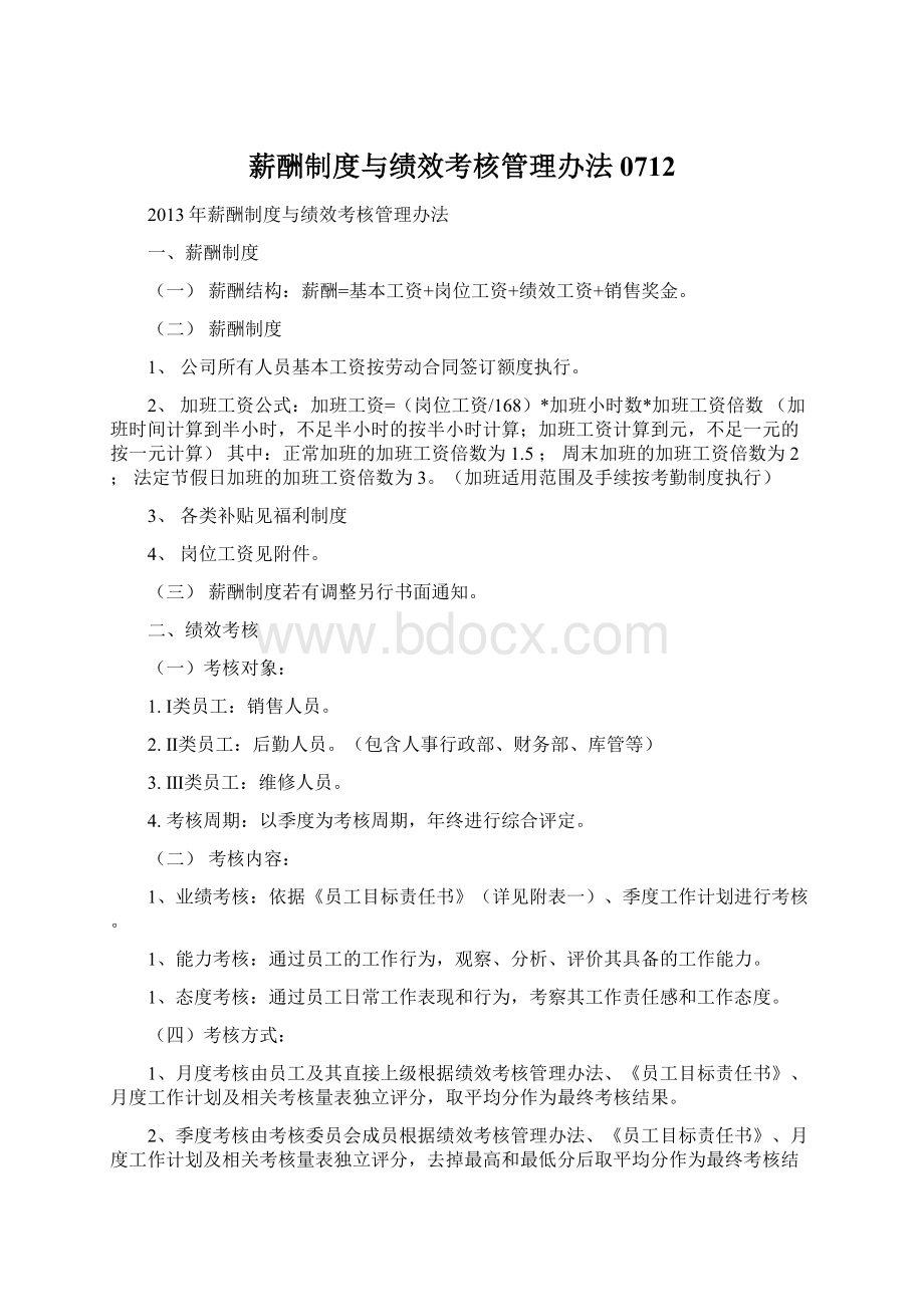 薪酬制度与绩效考核管理办法0712Word下载.docx