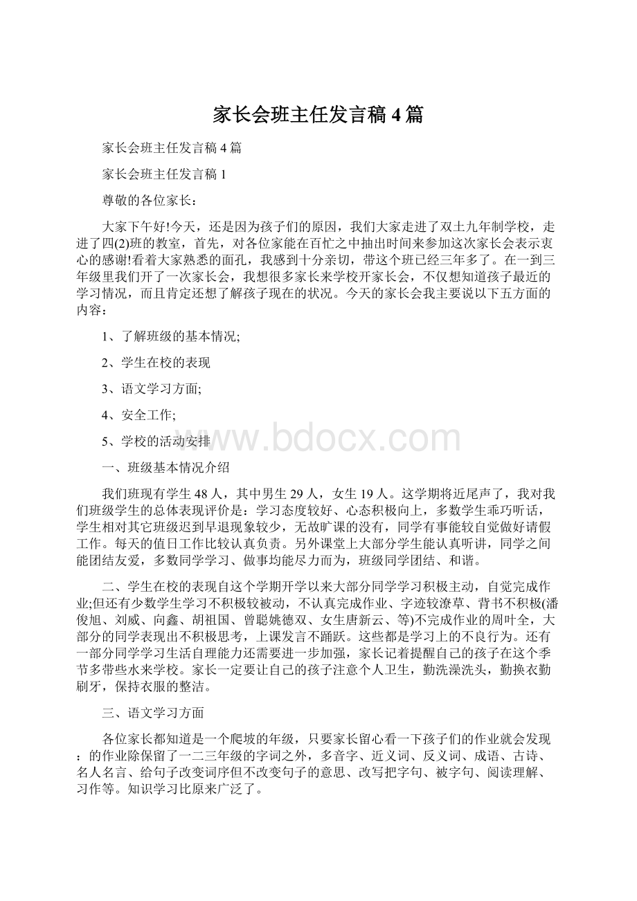 家长会班主任发言稿4篇.docx_第1页