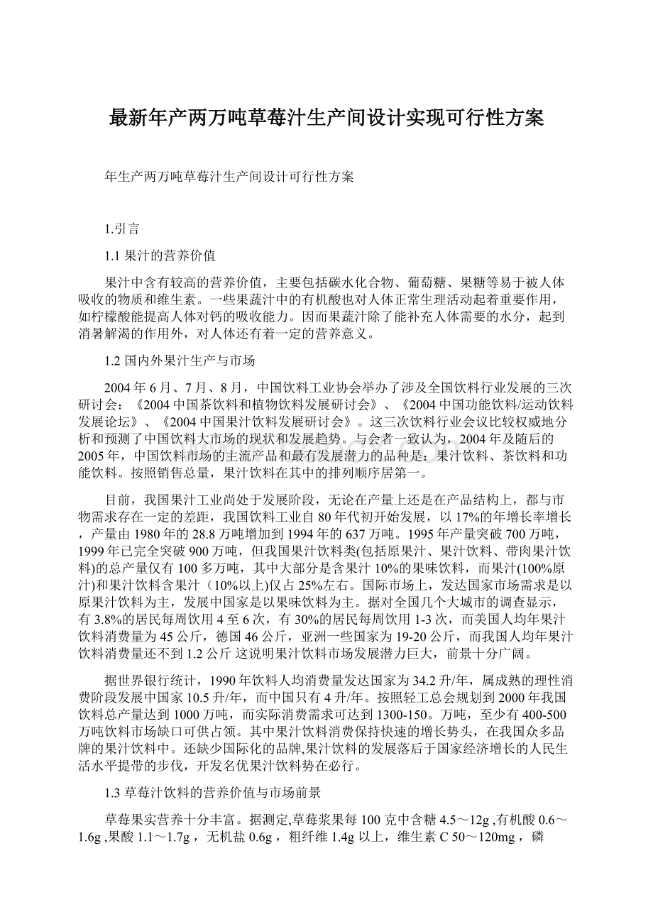 最新年产两万吨草莓汁生产间设计实现可行性方案Word文档下载推荐.docx_第1页