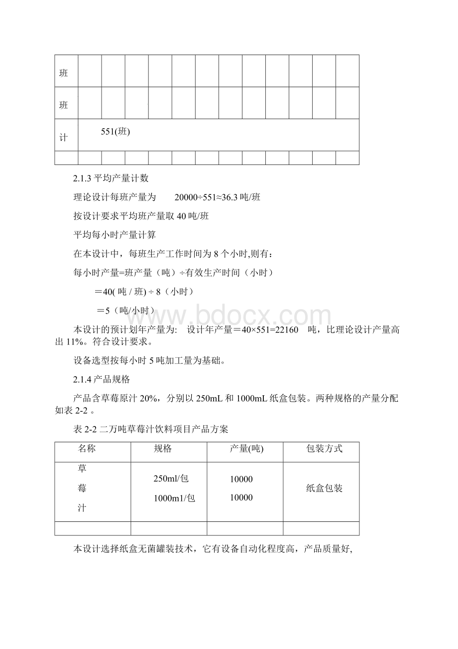 最新年产两万吨草莓汁生产间设计实现可行性方案Word文档下载推荐.docx_第3页