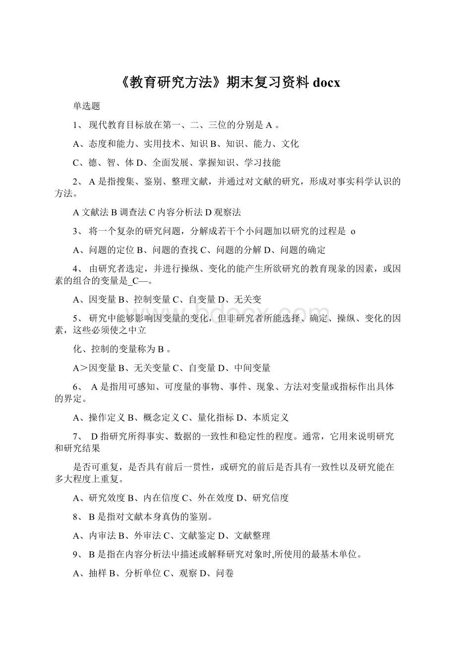 《教育研究方法》期末复习资料docx.docx_第1页