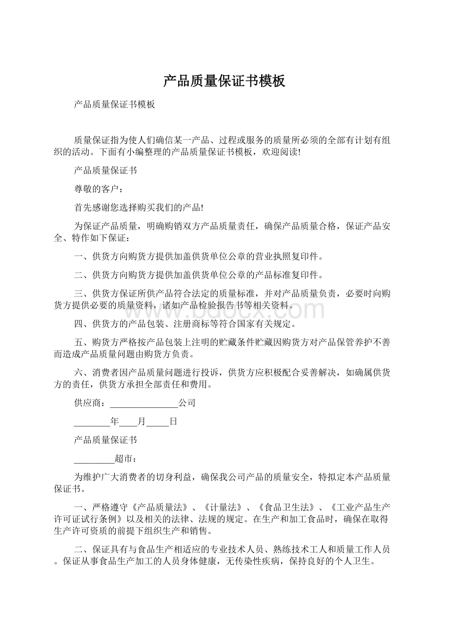 产品质量保证书模板Word格式文档下载.docx