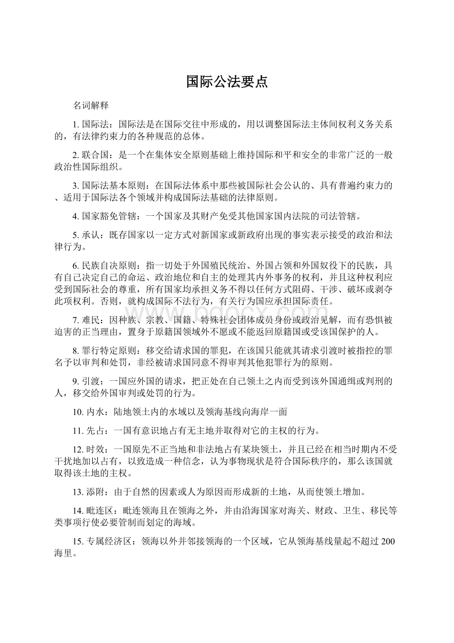 国际公法要点Word下载.docx