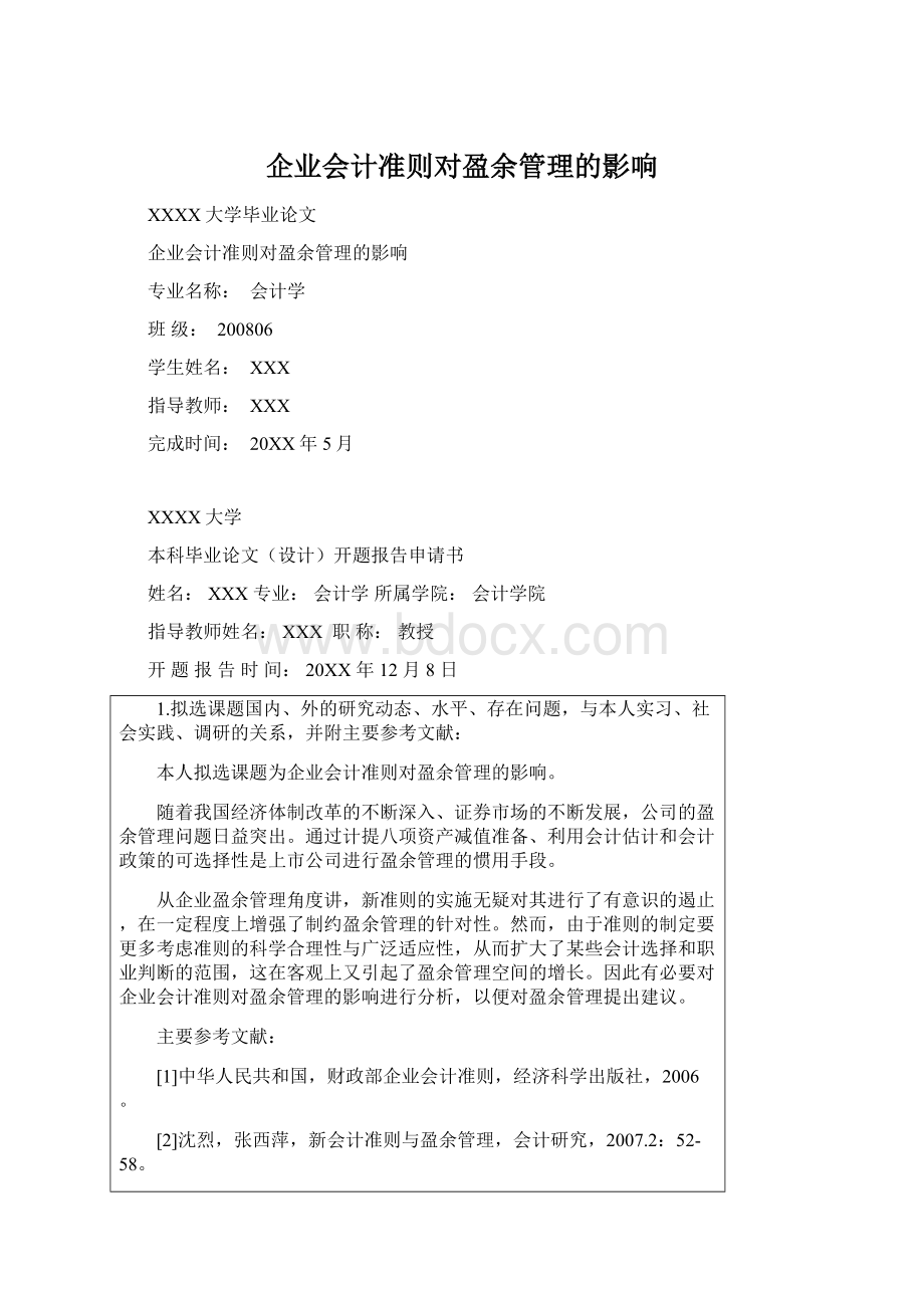 企业会计准则对盈余管理的影响Word格式文档下载.docx_第1页