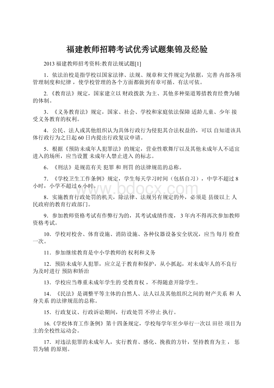 福建教师招聘考试优秀试题集锦及经验Word文档下载推荐.docx