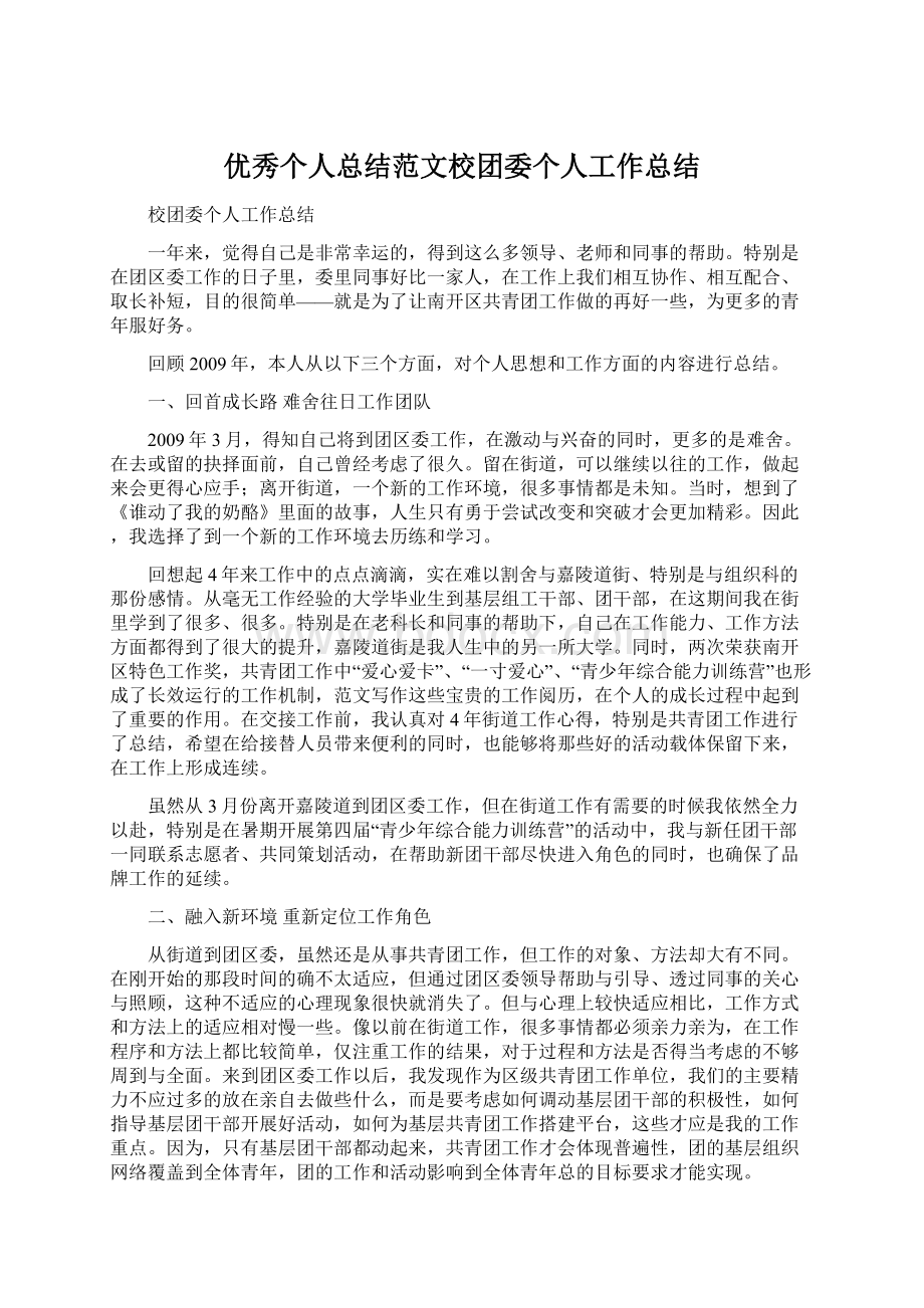 优秀个人总结范文校团委个人工作总结文档格式.docx