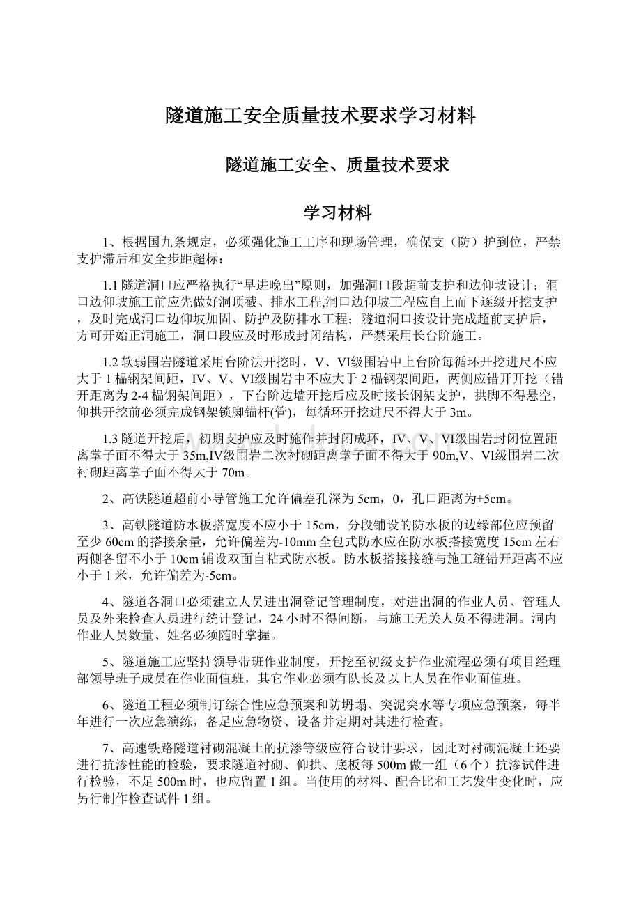 隧道施工安全质量技术要求学习材料.docx