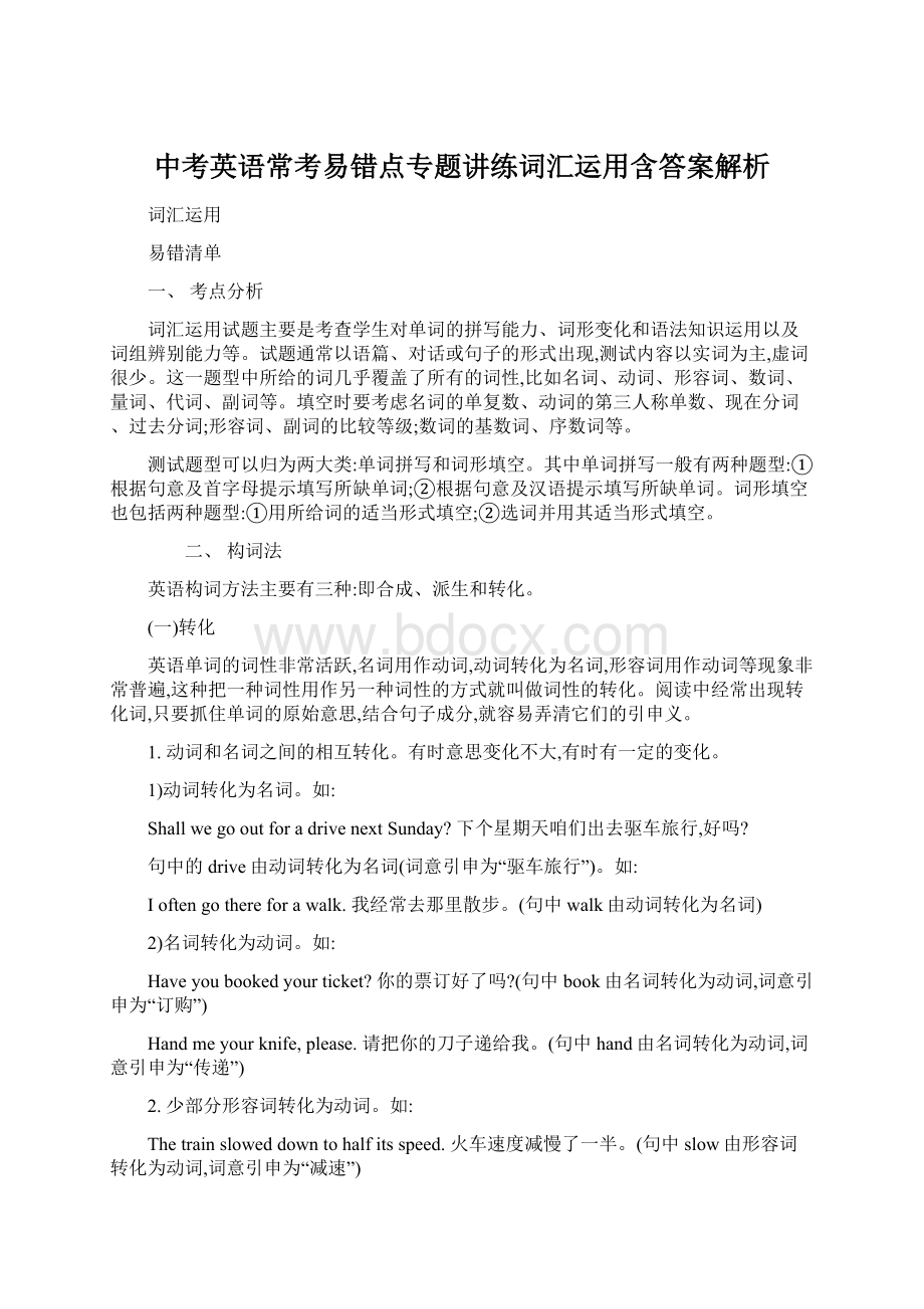 中考英语常考易错点专题讲练词汇运用含答案解析.docx_第1页